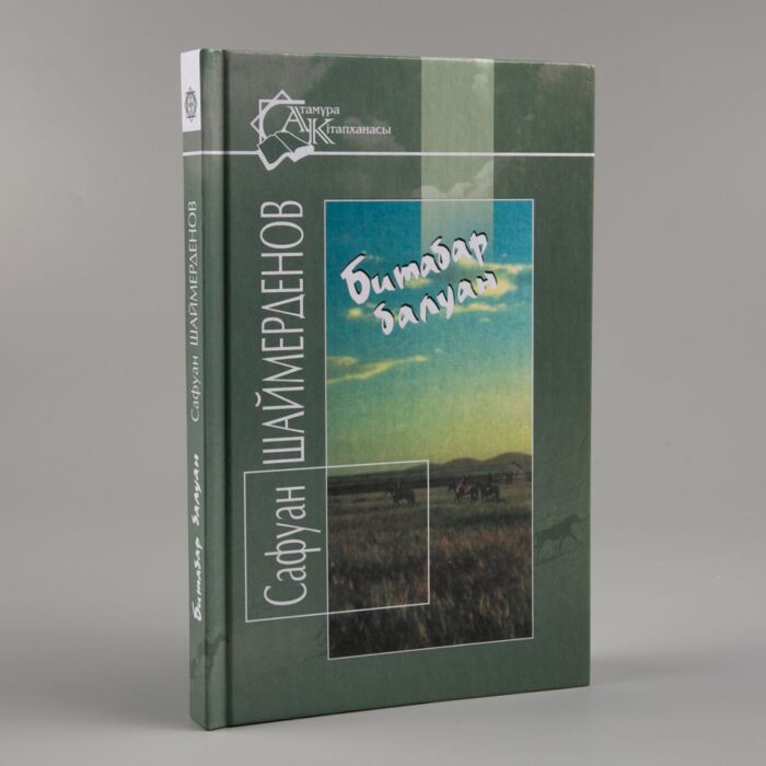 Шаймерденов С. Битабар балуан купить,NaN