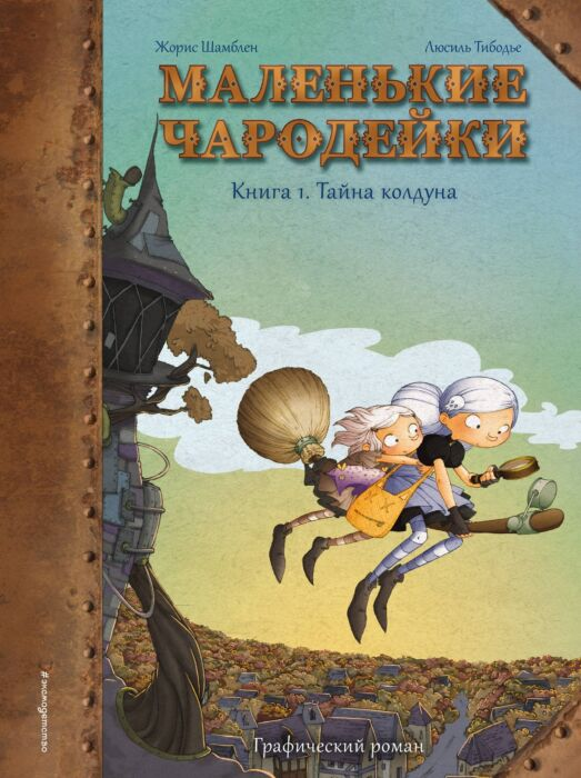 Шамблен Ж., Тибодье Л. Маленькие чародейки Книга 1 Тайна колдуна купить,NaN