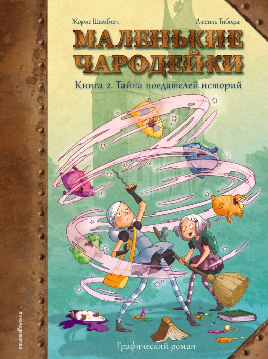 Шамблен Ж. Тибодье Л. Маленькие чародейки Книга 1 Тайна поедателей историй купить,NaN