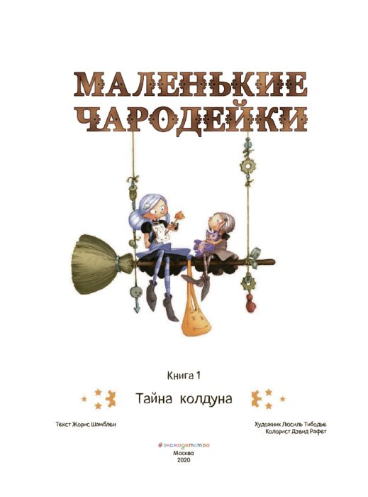 Шамблен Ж., Тибодье Л. Маленькие чародейки Книга 1 Тайна колдуна купить,NaN