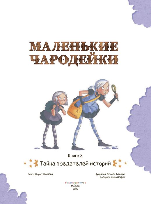 Шамблен Ж. Тибодье Л. Маленькие чародейки Книга 1 Тайна поедателей историй купить,NaN