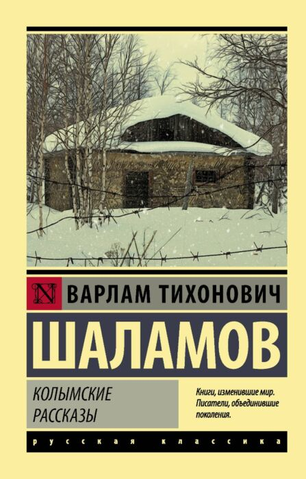 Шаламов В. Т. Колымские рассказы купить,NaN