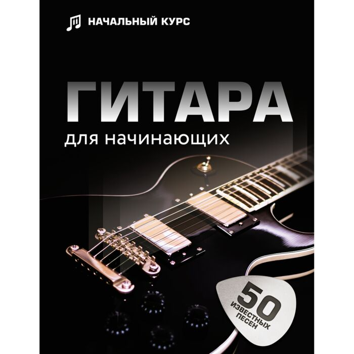Шаронова Л. В. Смирнова Н. Б. Гитара для начинающих Пошаговый иллюстрированный самоучитель купить,NaN