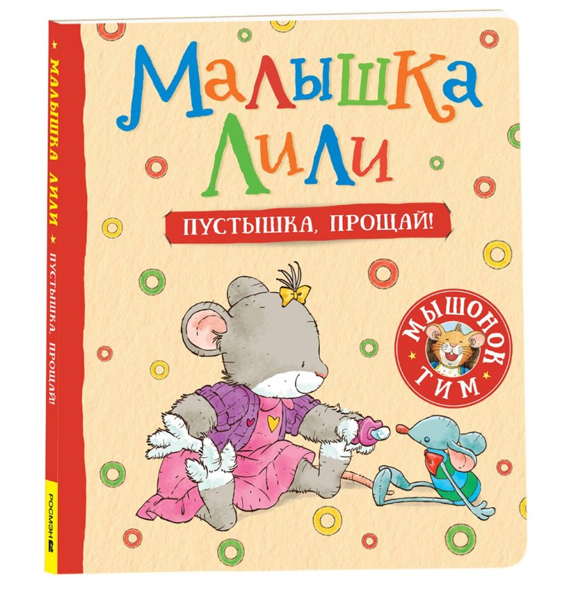 Детская литература Малышка Лили Пустышка, прощай купить,NaN