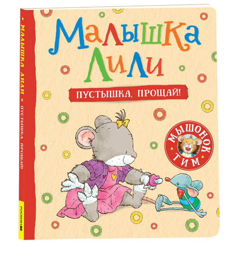 Детская литература Малышка Лили Пустышка, прощай купить,NaN