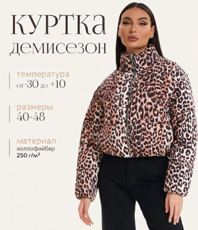 Куртка зимняя 377573992 леопард 44/46