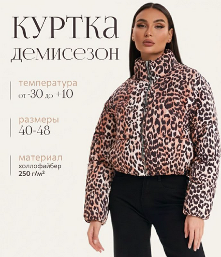 Куртка зимняя 377573992 леопард 44/46
