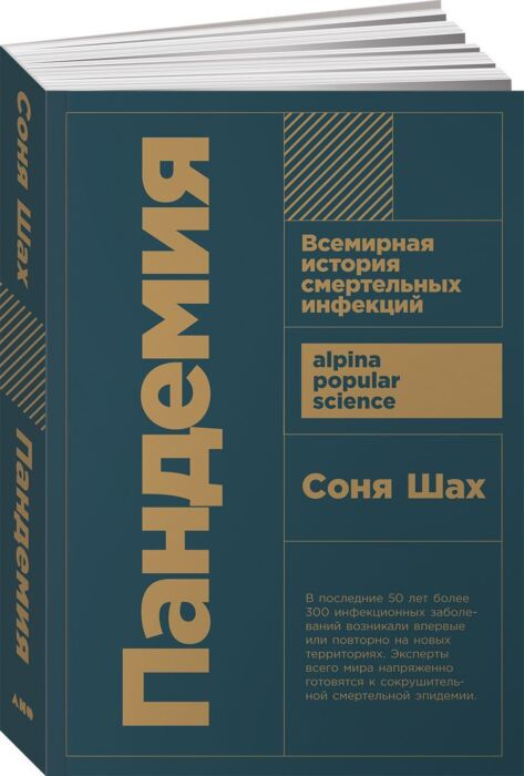 Шах С. Пандемия Всемирная история смертельных инфекций купить,NaN