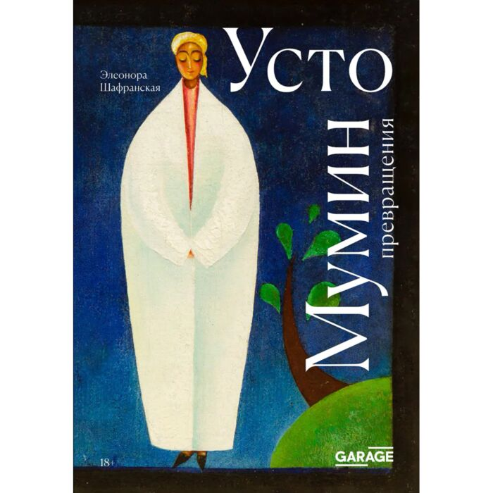 Шафранская Э. Усто Мумин превращения купить,NaN