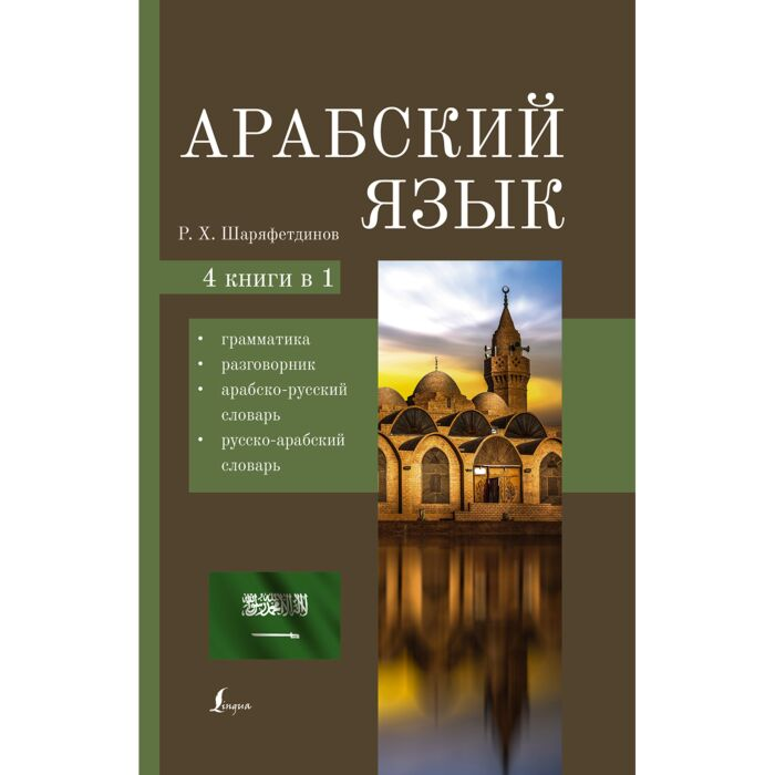 Шаряфетдинов Р. Х. Арабский язык 4-в-1 грамматика разговорник арабско-русский словарь русско-арабский словарь купить,NaN