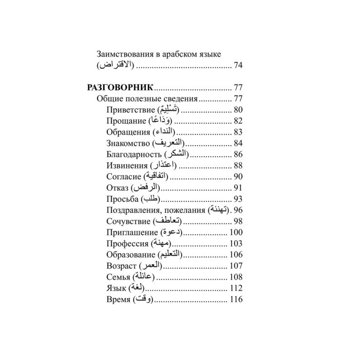 Шаряфетдинов Р. Х. Арабский язык 4-в-1 грамматика разговорник арабско-русский словарь русско-арабский словарь купить,NaN