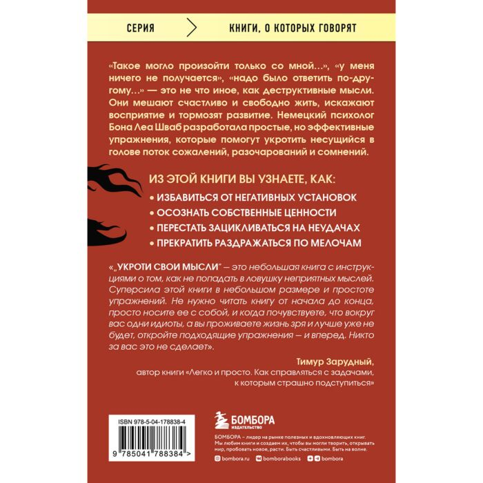 Шваб Б. Л. Укроти свои мысли Карманная книга по работе с деструктивным мышлением купить,NaN