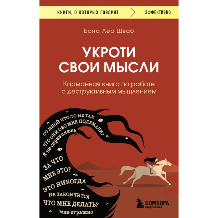 Шваб Б. Л. Укроти свои мысли Карманная книга по работе с деструктивным мышлением купить,NaN
