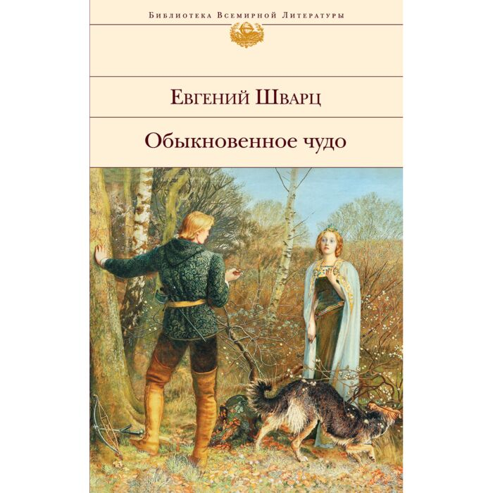 Шварц Е. Л. Обыкновенное чудо Пьесы сказки купить,NaN