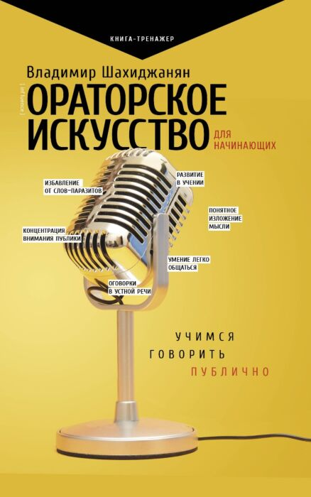 Шахиджанян В. В. Ораторское искусство для начинающих купить,NaN