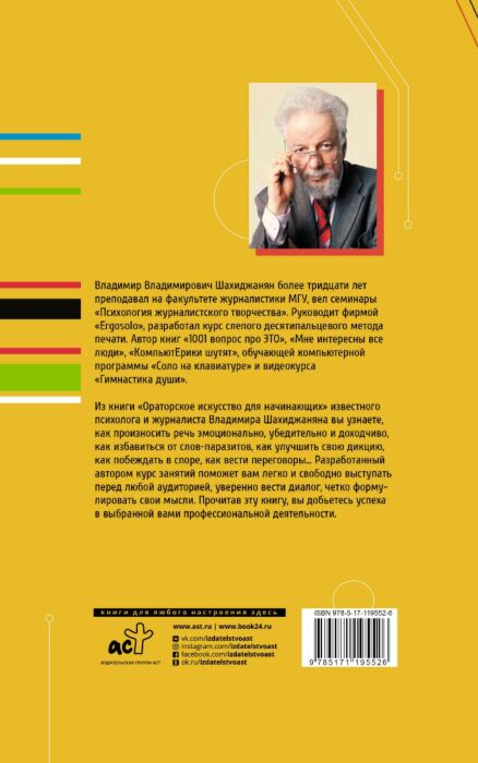 Шахиджанян В. В. Ораторское искусство для начинающих купить,NaN