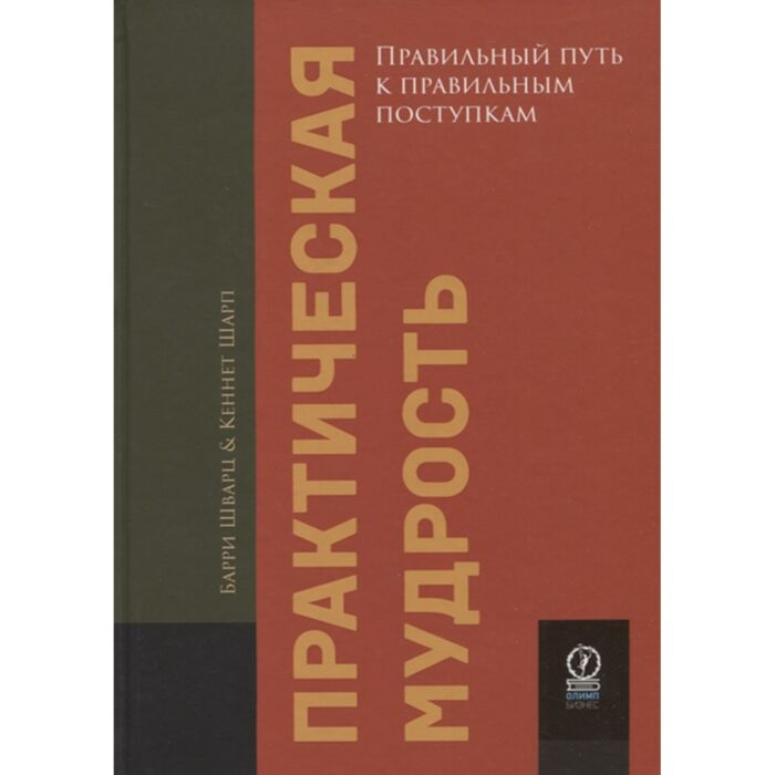 Шварц Б. Шарп К. Практическая мудрость Правильный путь к правильным поступкам купить,NaN