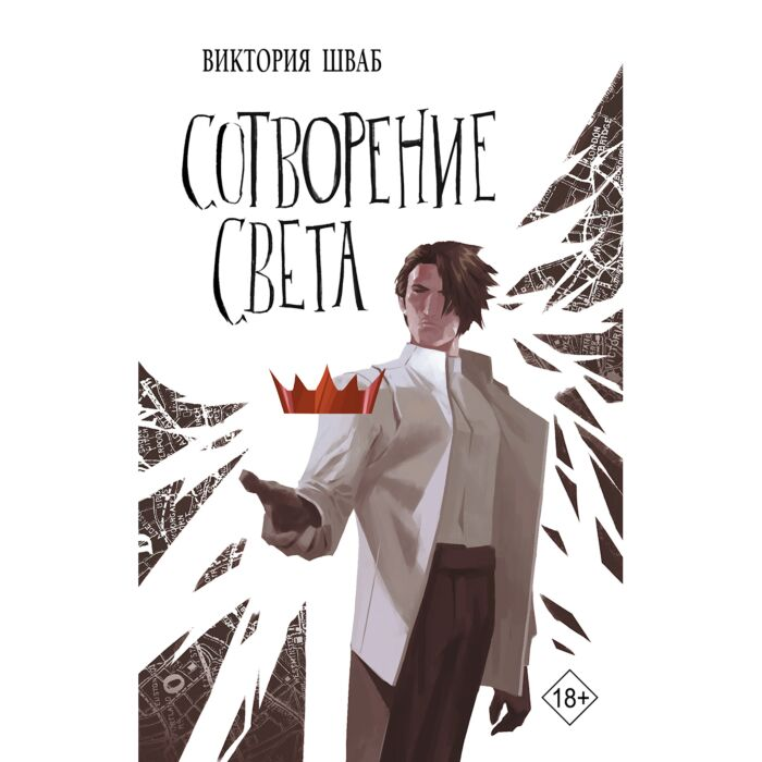 Шваб В. Сотворение света купить,NaN