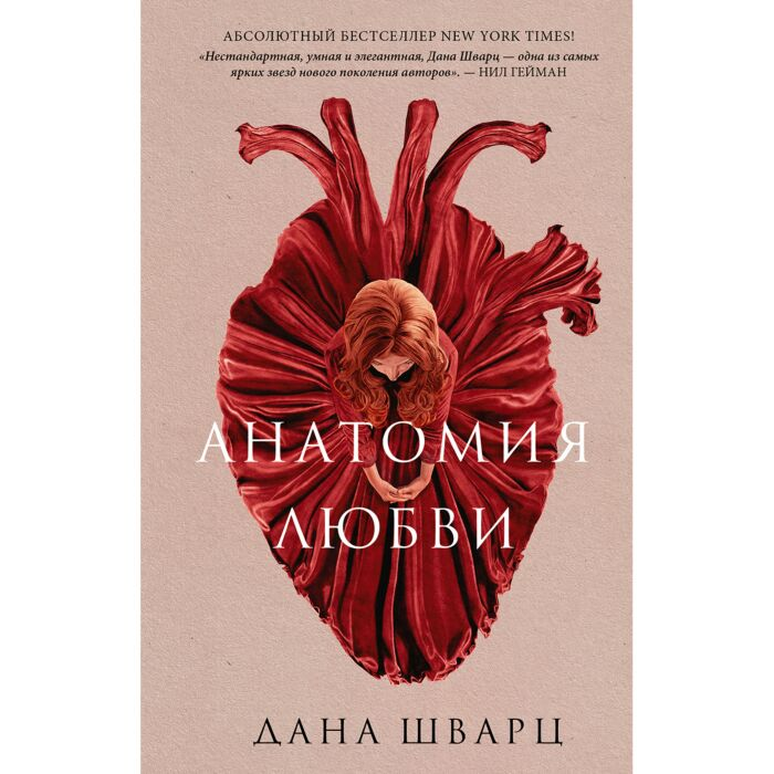 Шварц Дана Анатомия любви купить,NaN