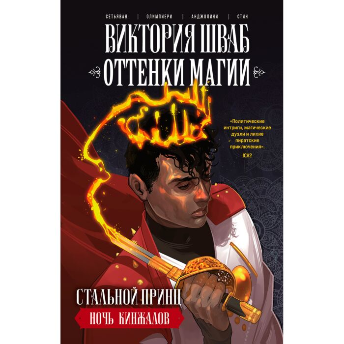 Шваб В. Олимпиери А. Сетьяван Б. Оттенки магии Стальной принц Ночь кинжалов купить,NaN
