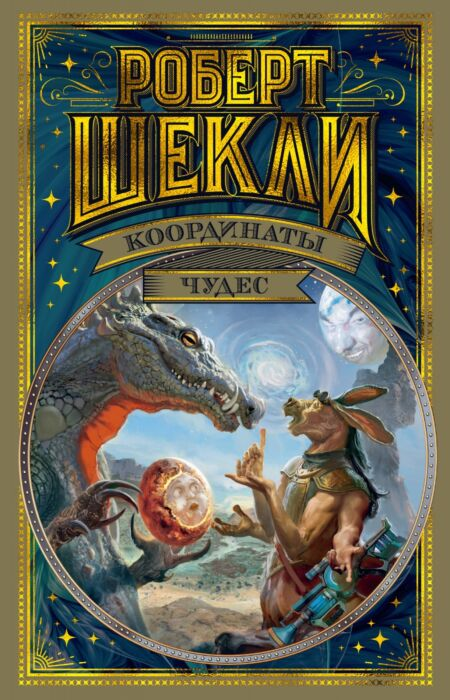 Шекли Р. Координаты чудес купить,NaN