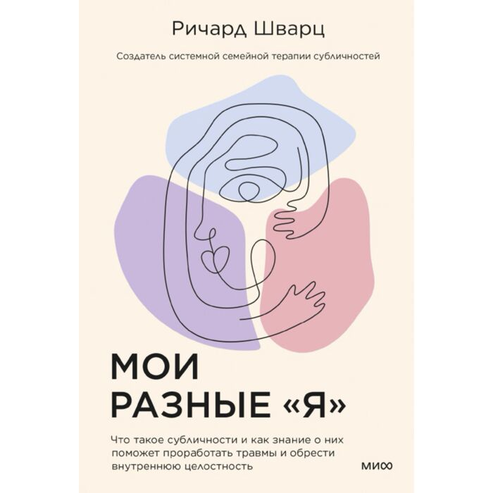 Шварц Р. Мои разные Я Что такое субличности и как знание о них поможет проработать травмы и обрести внутреннюю целостность купить,NaN