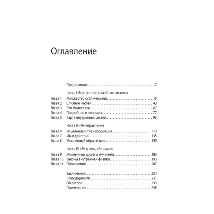Шварц Р. Мои разные Я Что такое субличности и как знание о них поможет проработать травмы и обрести внутреннюю целостность купить,NaN
