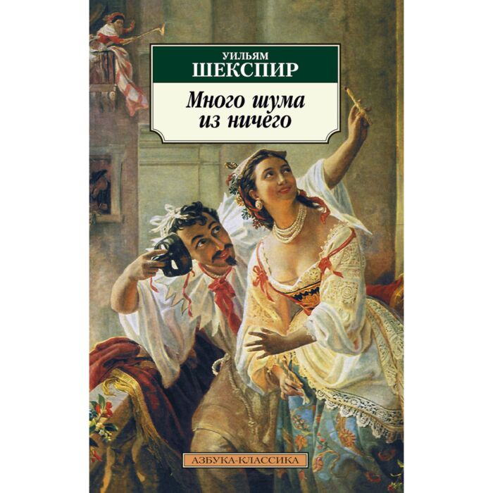 Шекспир У. Много шума из ничего купить,NaN