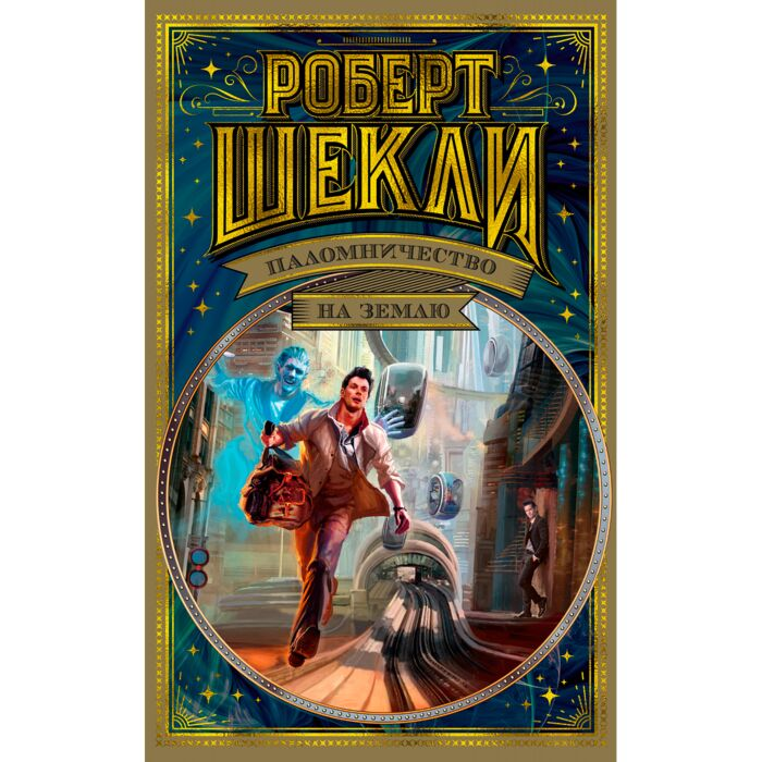 Шекли Р. Паломничество на Землю купить,NaN