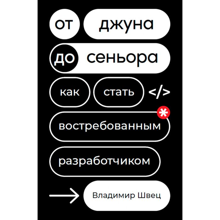 Швец В. От джуна до синьора Как стать востребованным разработчиком купить,NaN