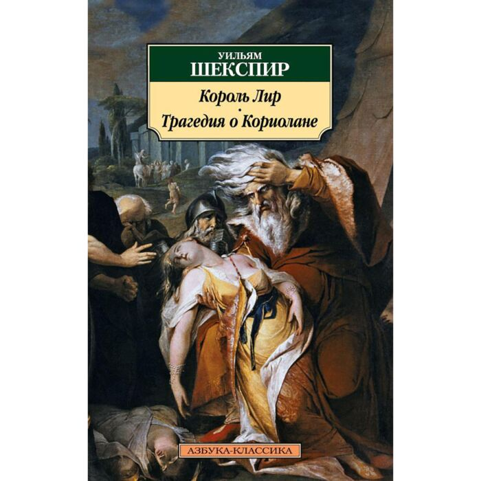Шекспир У. Король Лир Трагедия о Кориолане купить,NaN