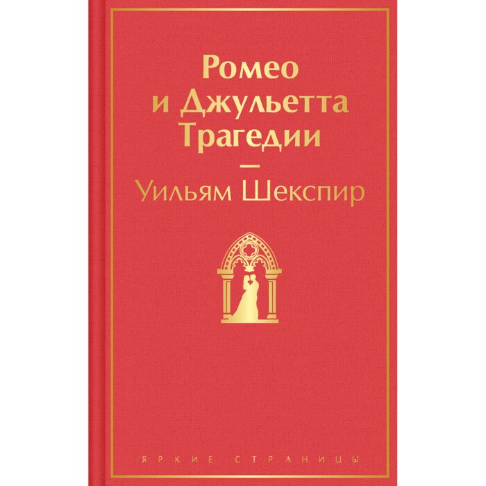 Шекспир У. Ромео и Джульетта Трагедия купить,NaN