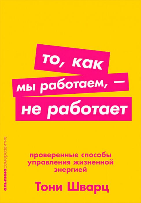 Шварц Т. То как мы работаем - не работает Проверенные способы управления жизненной энергией купить,NaN