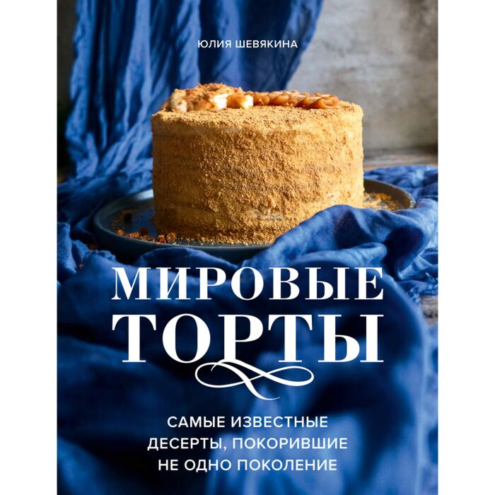 Шевякина Ю. Мировые торты Самые известные десерты покорившие не одно поколение купить,NaN
