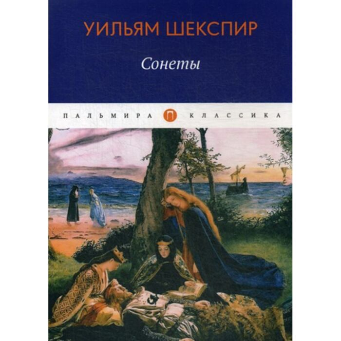 Шекспир У. Сонеты  купить,NaN