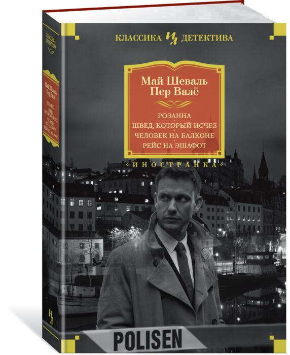 Шеваль М., Валё П.: Розанна. Швед, который исчез. Человек на балконе. Рейс на эшафот купить,NaN