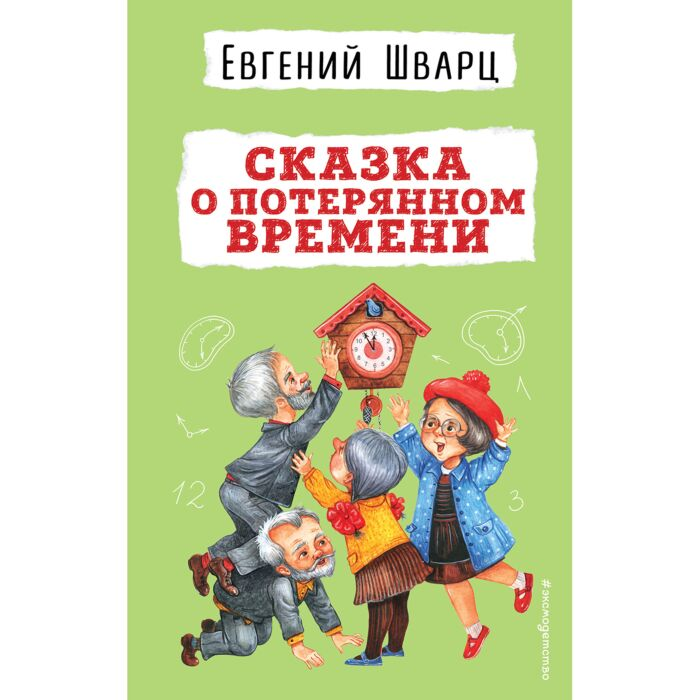 Детская литература Шварц Е. Л. Сказка о потерянном времени купить,NaN