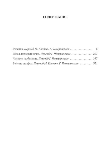 Шеваль М., Валё П.: Розанна. Швед, который исчез. Человек на балконе. Рейс на эшафот купить,NaN