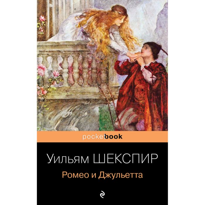 Шекспир У. Ромео и Джульетта купить,NaN