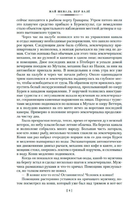 Шеваль М., Валё П.: Розанна. Швед, который исчез. Человек на балконе. Рейс на эшафот купить,NaN