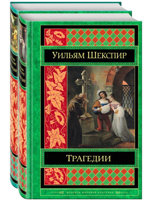 Шекспир У. Трагедии Комедии комплект из 2 книг купить,NaN