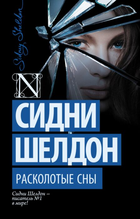Шелдон С. Расколотые сны купить,NaN