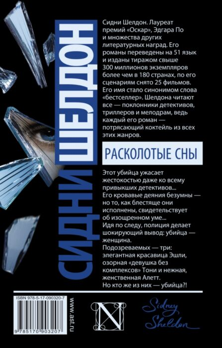 Шелдон С. Расколотые сны купить,NaN