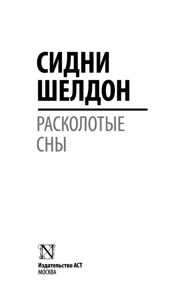 Шелдон С. Расколотые сны купить,NaN