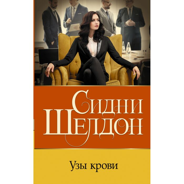 Шелдон С. Узы крови купить,NaN