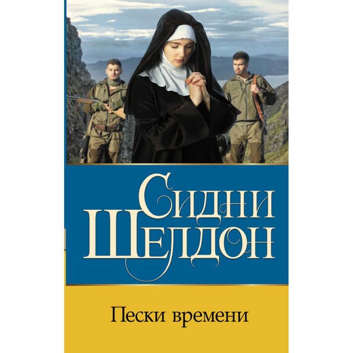 Шелдон С. Пески времени купить,NaN