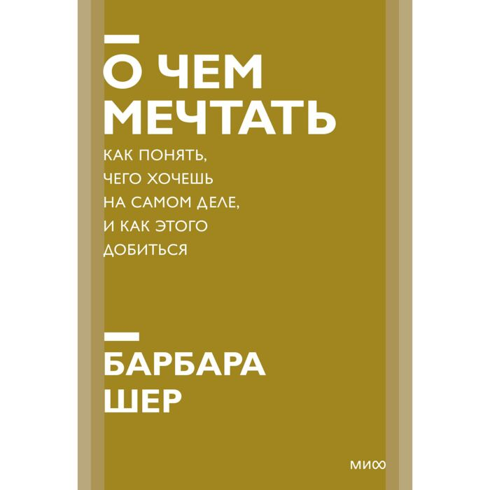 Шер Б. О чем мечтать Как понять чего хочешь на самом деле и как этого добиться  купить,NaN