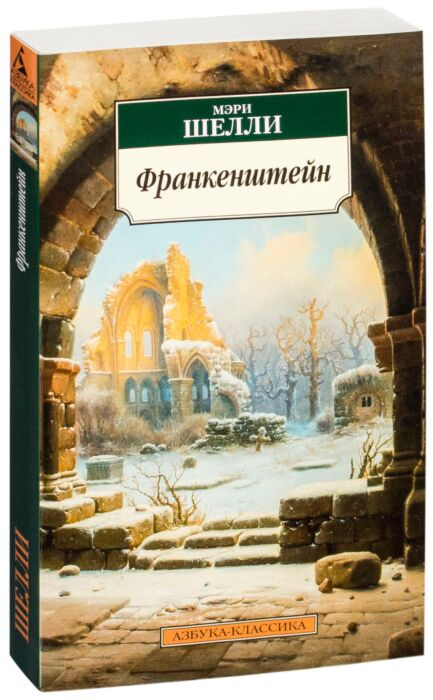 Шелли М. Франкенштейн  купить,NaN