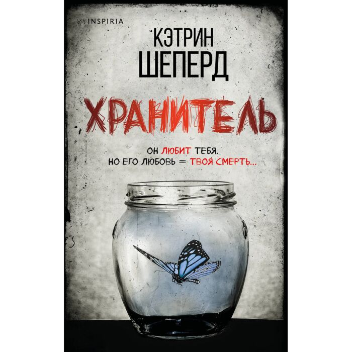 Шеперд К. Хранитель купить,NaN
