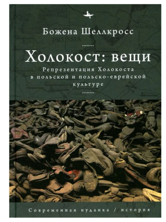 Шеллкросс Б. Холокост вещи Репрезентация Холокоста в польской и польско-еврейской культуре купить,NaN